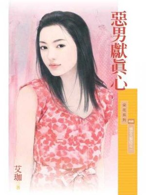 cover image of 惡男獻真心